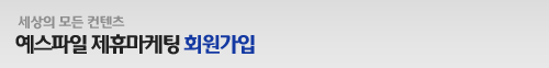 예스파일 제휴마케팅 회원가입